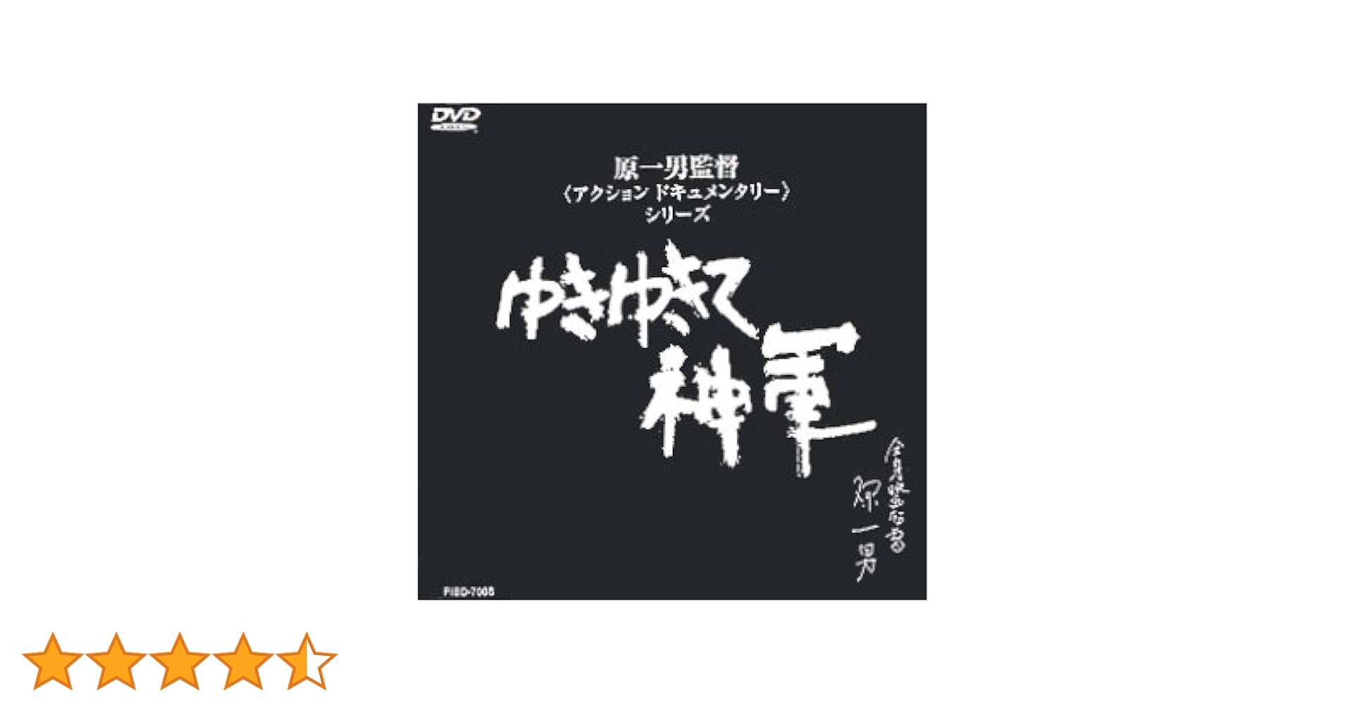 【未開封】 ゆきゆきて神軍 DVD チラシ 制作ノート+シナリオ 未開封】 ゆきゆきて神軍 DVD チラシ 制作ノート+シナリオ